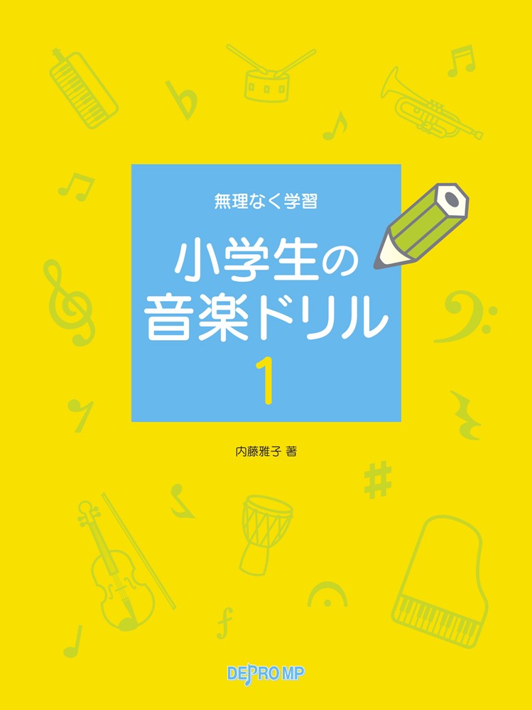 小学生の音楽ドリル（1）