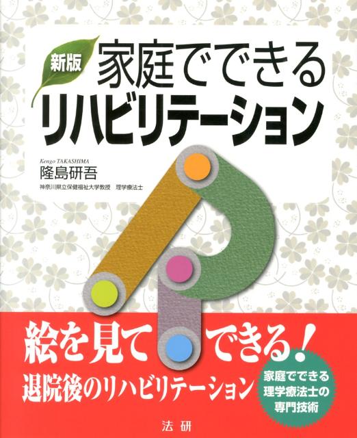 病院や施設で理学療法士が実際に行っているリハビリテーションの専門技術を、家庭で家族といっしょにできるように詳しく図解した、リハビリテーションのマニュアル。ベッドで寝がえりをおこなうリハビリテーションから、補装具などを使って自力で外出するまで、気がついたら「できることが増えていた」リハビリテーションの方法を解説。家庭でリハビリテーションをおこなうときに使える介護・介護予防サービスを紹介している。