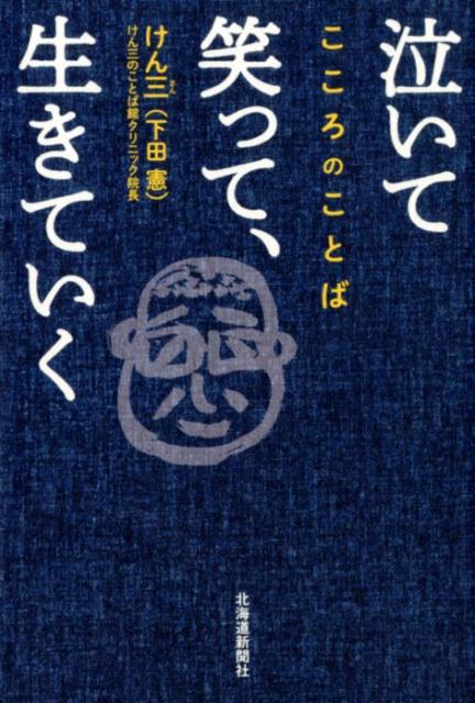 泣いて笑って、生きていく