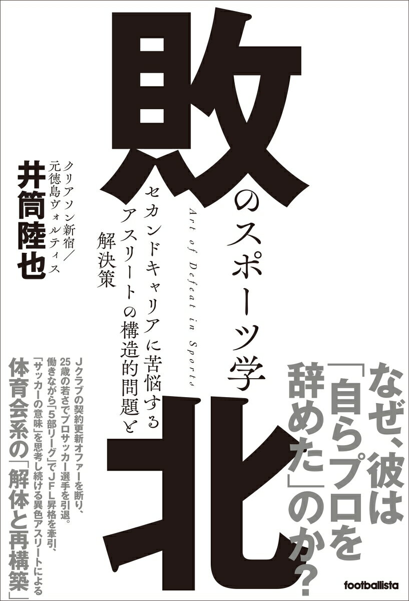 敗北のスポーツ学 セカンドキャリアに苦悩するアスリートの構造的問題と解決策 （footballista） 井筒陸也