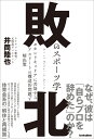 敗北のスポーツ学 セカンドキャリアに苦悩するアスリートの構造的問題と解決策 （footballista） [ 井筒陸也 ]