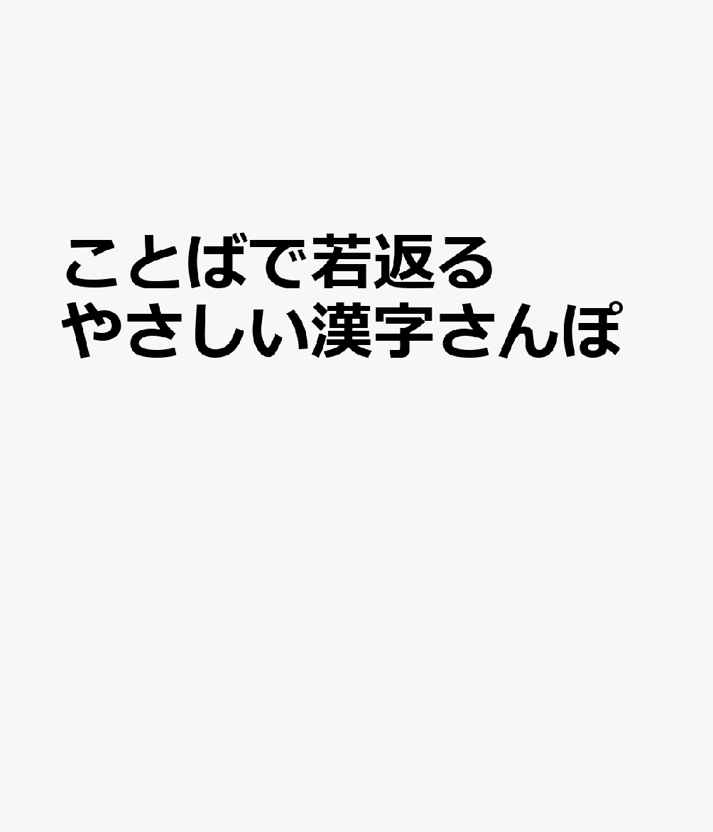 ことばで若返るやさしい漢字さんぽ