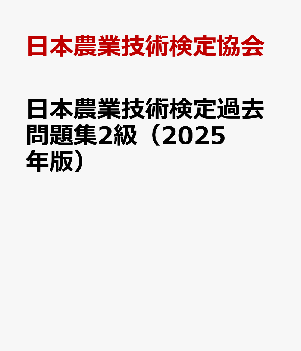 日本農業技術検定過去問題集2級（2025年版） [ 日本農業技術検定協会 ]