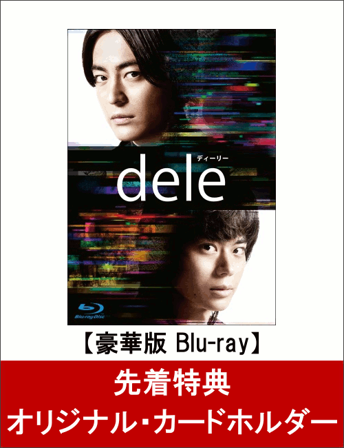 【先着特典】dele(ディーリー) Blu-ray BOX(豪華版 8枚組)(仮)(オリジナル・カードホルダー付き)【Blu-ray】