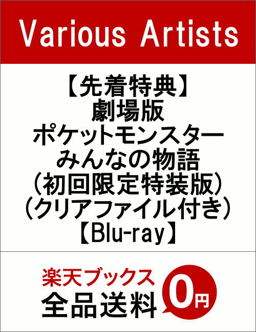 【先着特典】劇場版ポケットモンスター みんなの物語(完全生産限定盤)(クリアファイル付き)【Blu-ray】