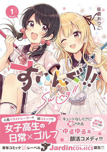 【楽天ブックス限定特典】すいんぐ！！(1)(描き下ろしイラストカード)