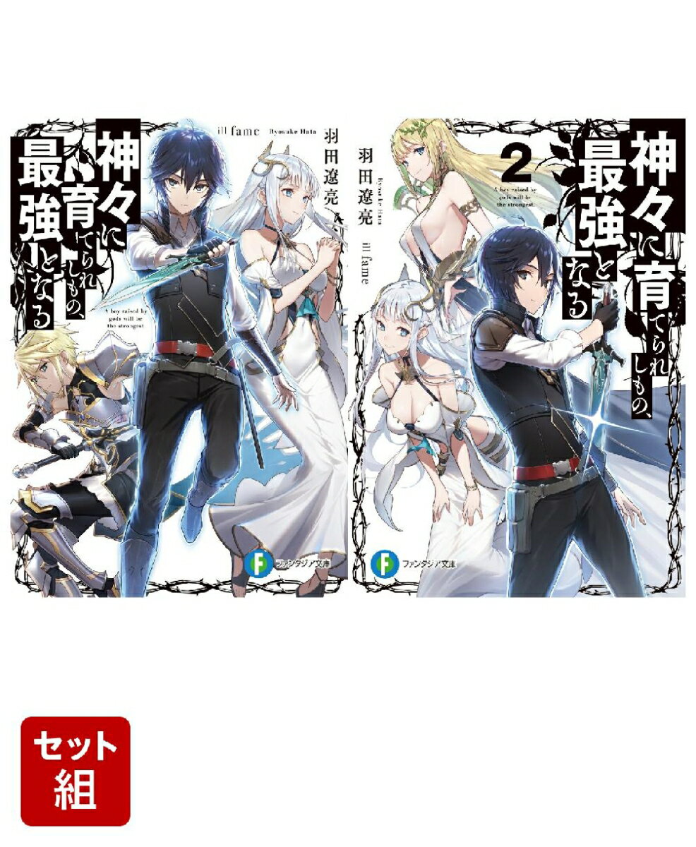神々に育てられしもの、最強となる 2冊セット