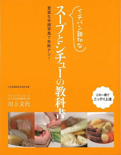 【バーゲン本】イチバン親切なスープとシチューの教科書