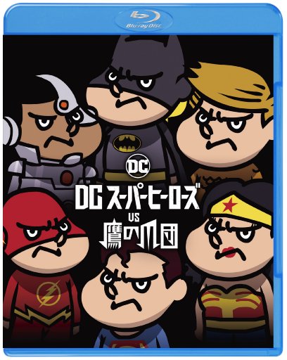 DCスーパーヒーローズ vs 鷹の爪団 ブルーレイ&DVDセット(2枚組)【Blu-ray】