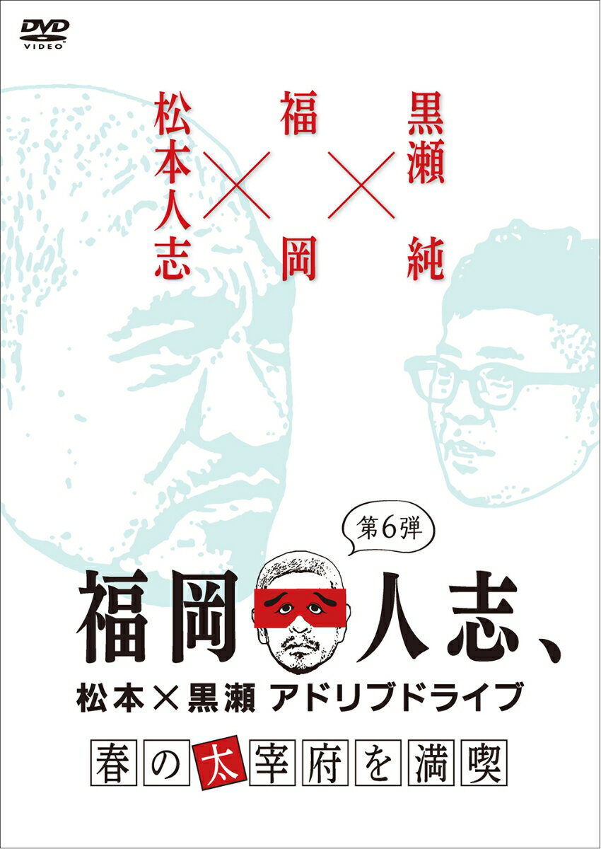 福岡の伝説的ローカル番組DVD化シリーズ第2弾

「福岡でレギュラー番組やりたいなぁ」松本人志が放った一言で、
2015年秋に福岡でスタートしたのが福岡×松本人志=「福岡人志、」。
福岡出身のパンクブーブー・黒瀬純とのノープランドライブ旅はテレビ的な段取りや台本は一切ナシ!
きっと貴方は、普段お目にかかれない“素の松本人志”と“常軌を逸するほどの福岡愛"を目撃する!
さらに…DVDには放送でカットされた未公開映像を収録!

＜収録内容＞
福岡人志第6弾 春の太宰府を満喫(2017年3月25日放送)
・放送ではカットされた未公開映像を収録したディレクターズカット版
・さらに特典映像にも未公開映像収録予定