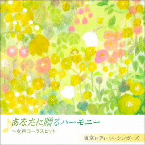 楽天楽天ブックスあなたに贈るハーモニー ～女声コーラスヒット [ 東京レディース・シンガーズ ]