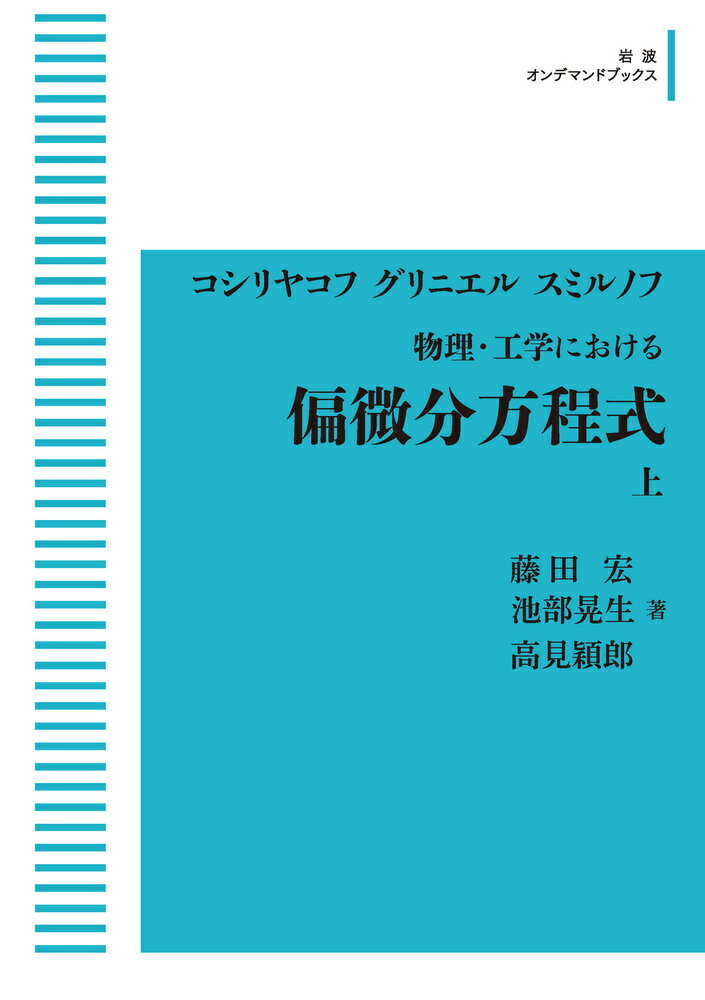 物理・工学における 偏微分方程式 （上）