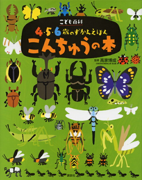 講談社 こども百科 4・5・6歳のずかんえほん こども百科　4・5・6歳のずかんえほん　こんちゅうの本 （えほん百科シリーズ） [ 高家 博成 ]