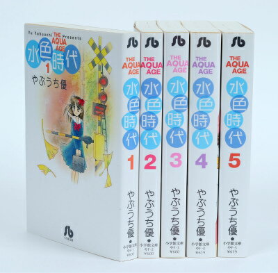 水色時代 全5巻完結セット