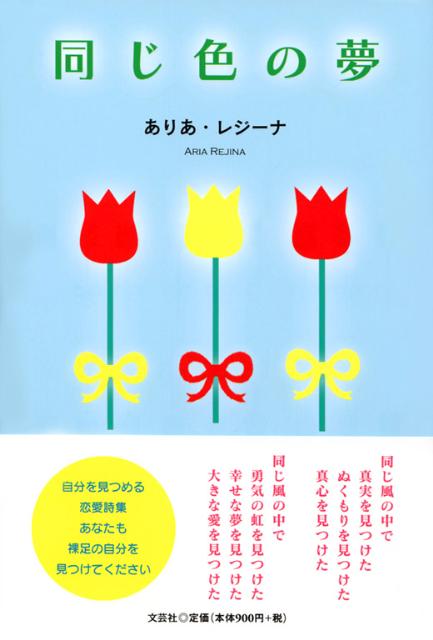 同じ色の夢