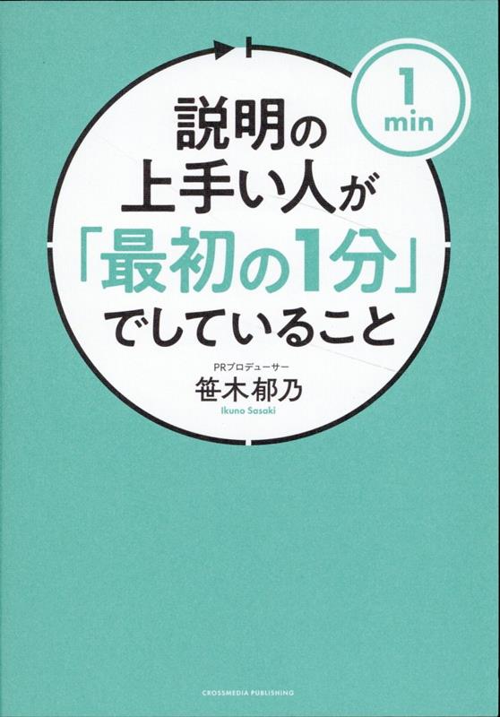 説明の上手い人が「最初の1分」でしていること