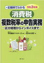 記載例でわかる消費税複数税率の申告実務（令和3年版） 区分経理からインボイスまで 平川会計パートナーズ