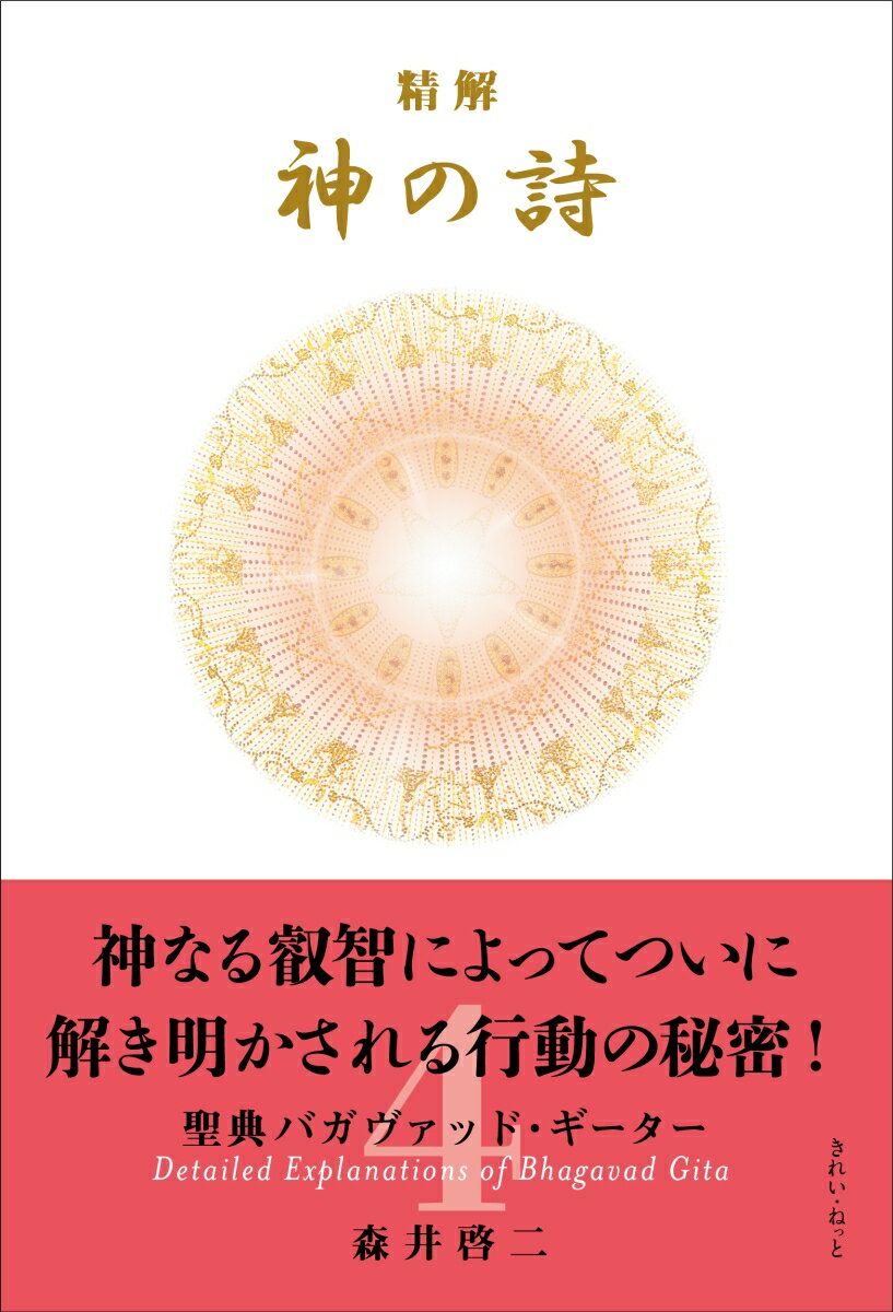 精解 神の詩 聖典バガヴァッド・ギーター 4