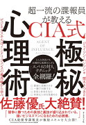 超一流の諜報員が教える CIA式 極秘心理術