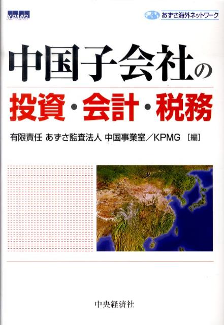 中国子会社の投資・会計・税務