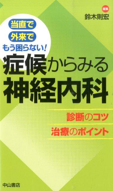 症候からみる神経内科