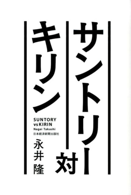 サントリー対キリン [ 永井隆（ジャーナリスト） ]