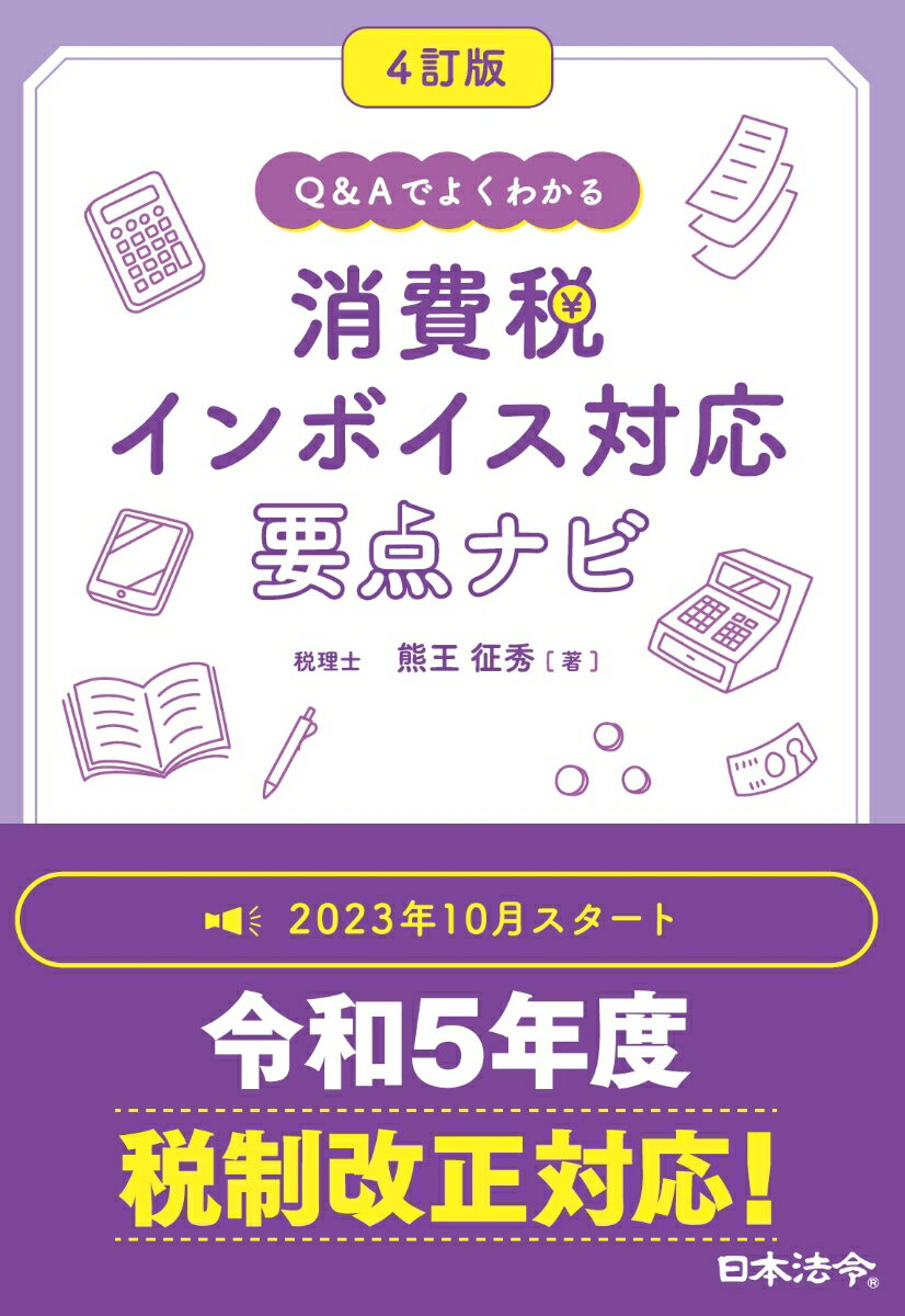 4訂版 Q&Aでよくわかる 消費税 インボイス対応 要点ナビ