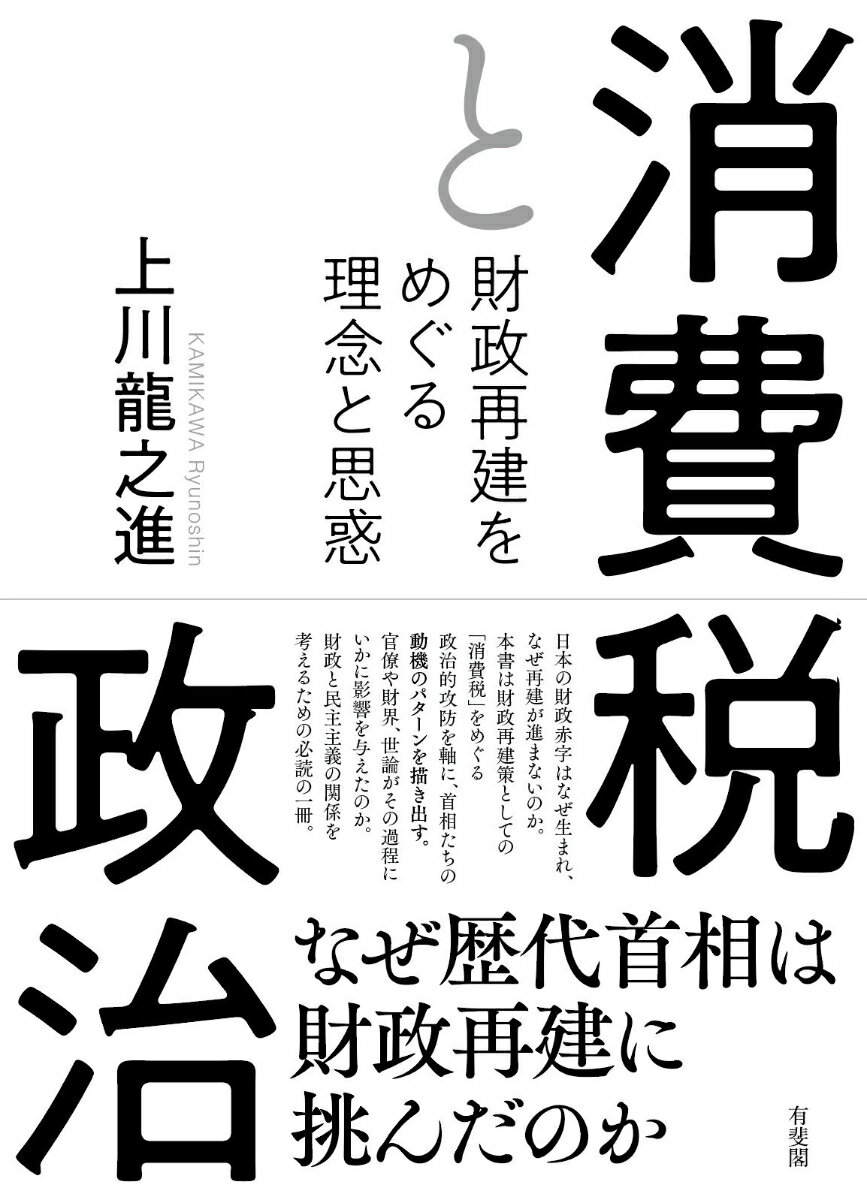 消費税と政治 財政再建をめぐる理念と思惑 （単行本） [ 上川 龍之進 ]