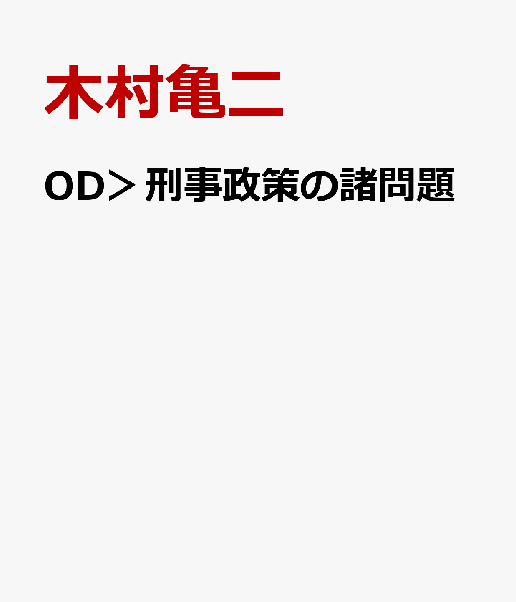 OD＞刑事政策の諸問題