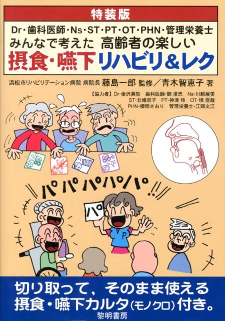 高齢者の楽しい摂食・嚥下リハビリ＆レク特装版