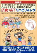 高齢者の楽しい摂食・嚥下リハビリ＆レク特装版