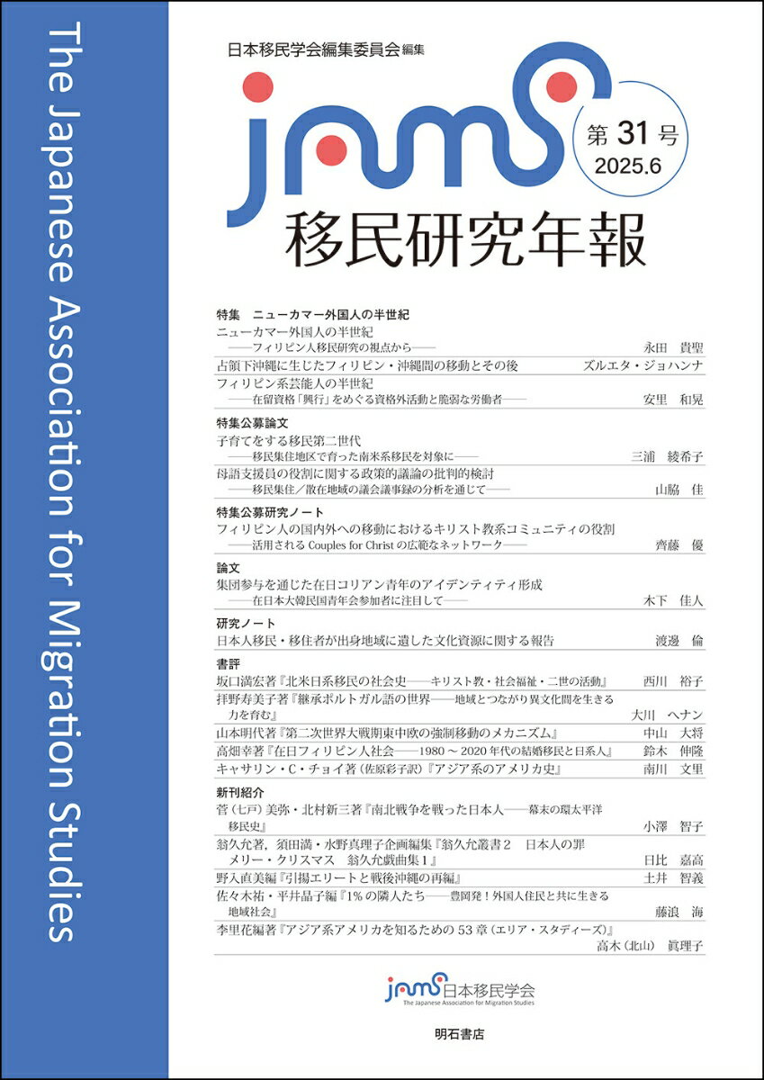 移民研究年報　第31号 [ 日本移民学会編集委員会 ]