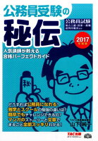 公務員受験の秘伝（2017年度版）