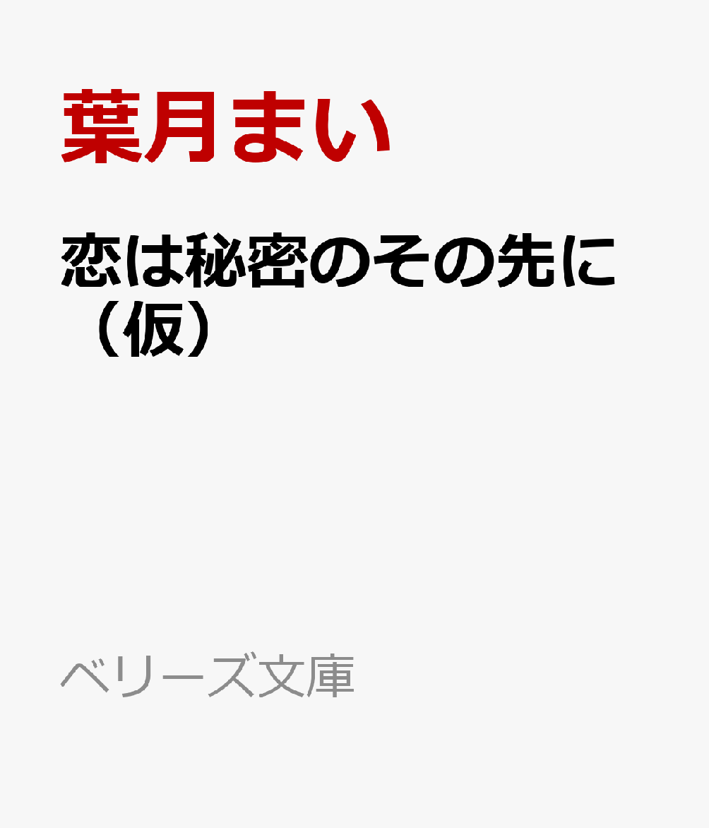 恋は秘密のその先に（仮）