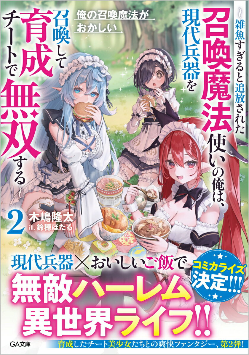 俺の召喚魔法がおかしい2　〜雑魚すぎると追放された召喚魔法使いの俺は、現代兵器を召喚して育成チートで無双する〜