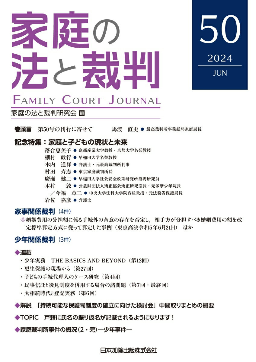 家庭の法と裁判（Family Court Journal）50号
