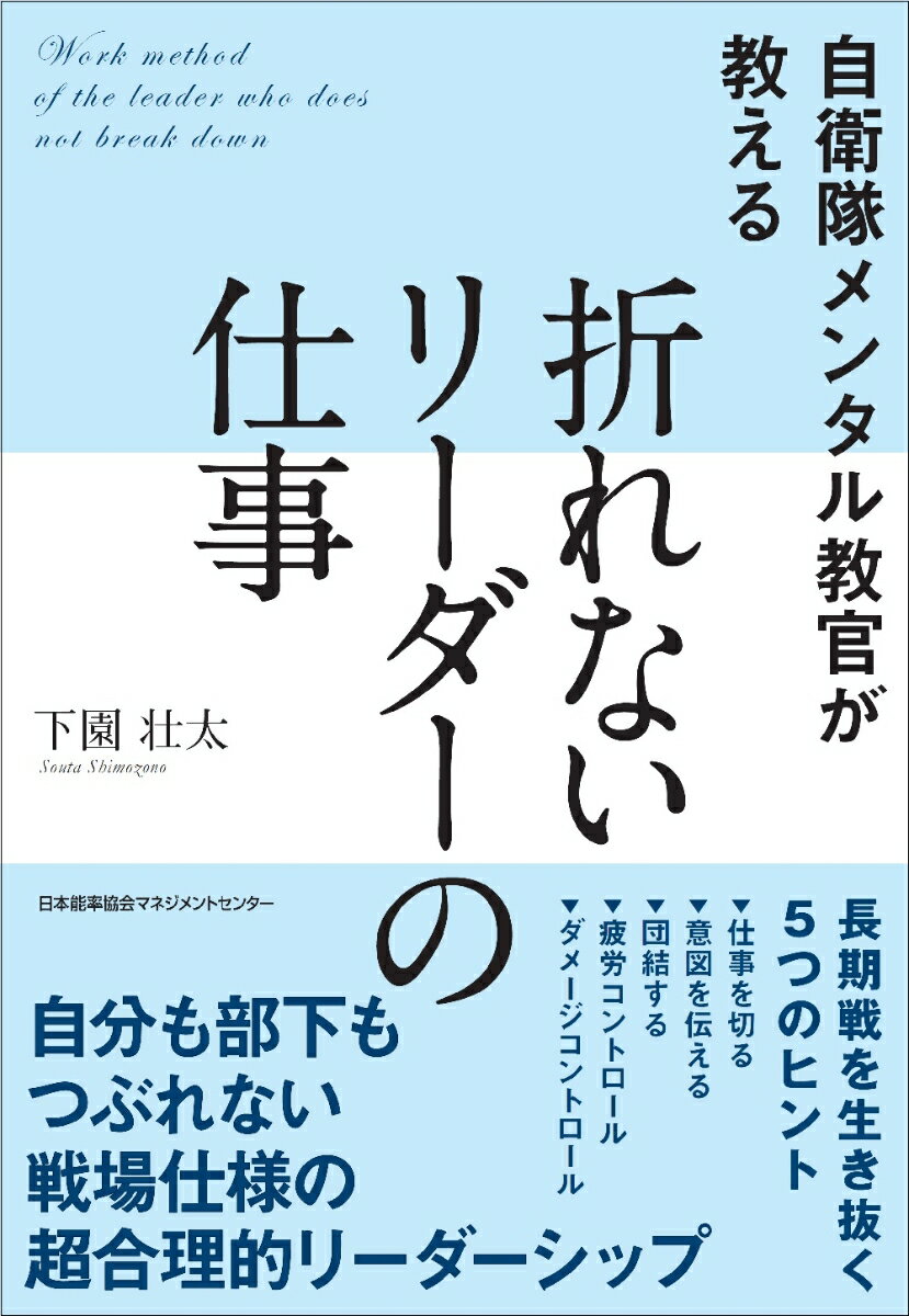 自衛隊メンタル教官が教える 折れないリーダーの仕事