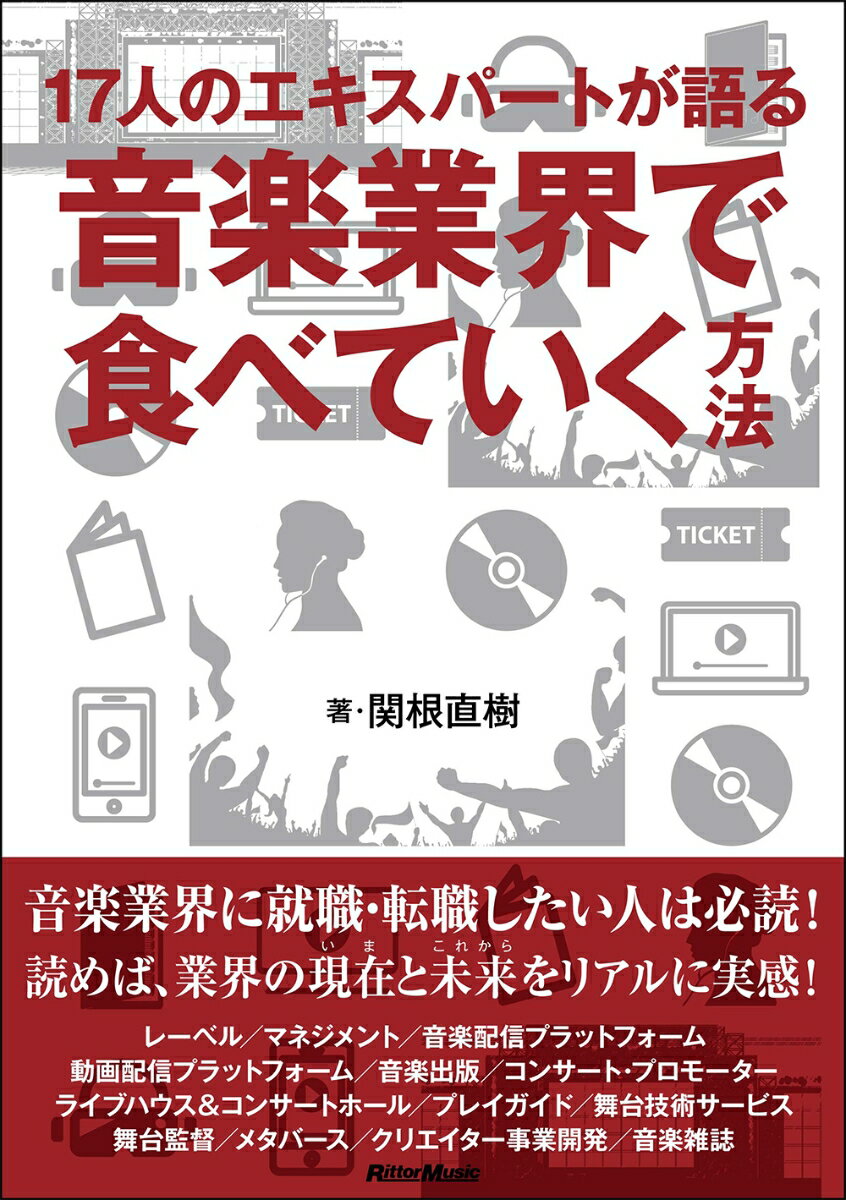 音楽業界に就職・転職したい人は必読！読めば、業界の現在と未来をリアルに実感！