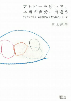 アトピーを脱いで、本当の自分に出逢う