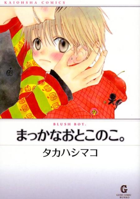 まっかなおとこのこ。