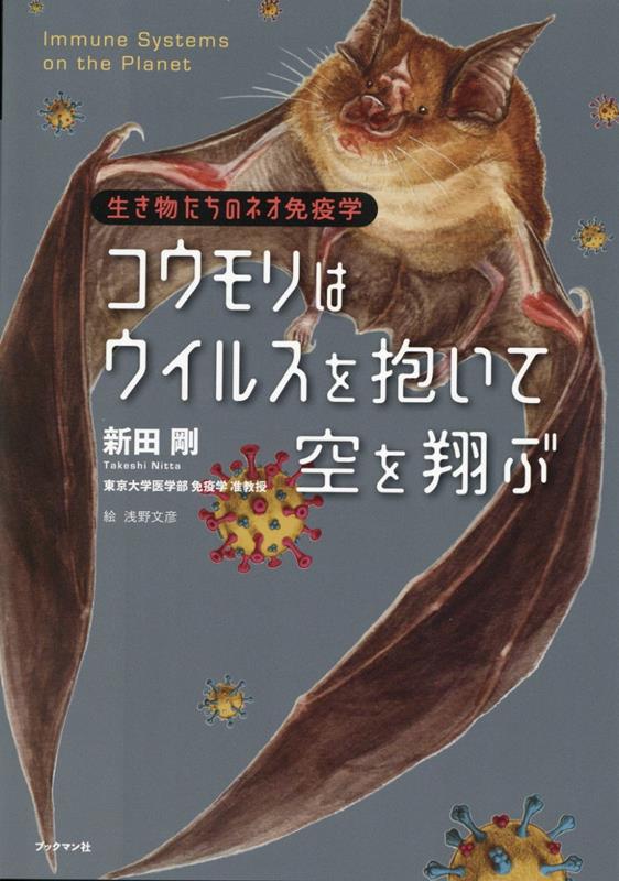 コウモリはウイルスを抱いて空を翔ぶ [ 新田　剛 ]