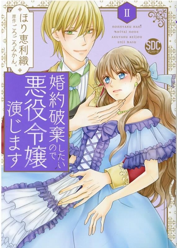 婚約破棄したいので悪役令嬢演じます（2）