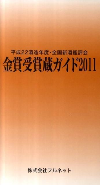 金賞受賞蔵ガイド（2011）