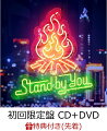 【先着特典】Stand By You (初回限定盤 CD＋DVD) (オリジナル付箋付き)