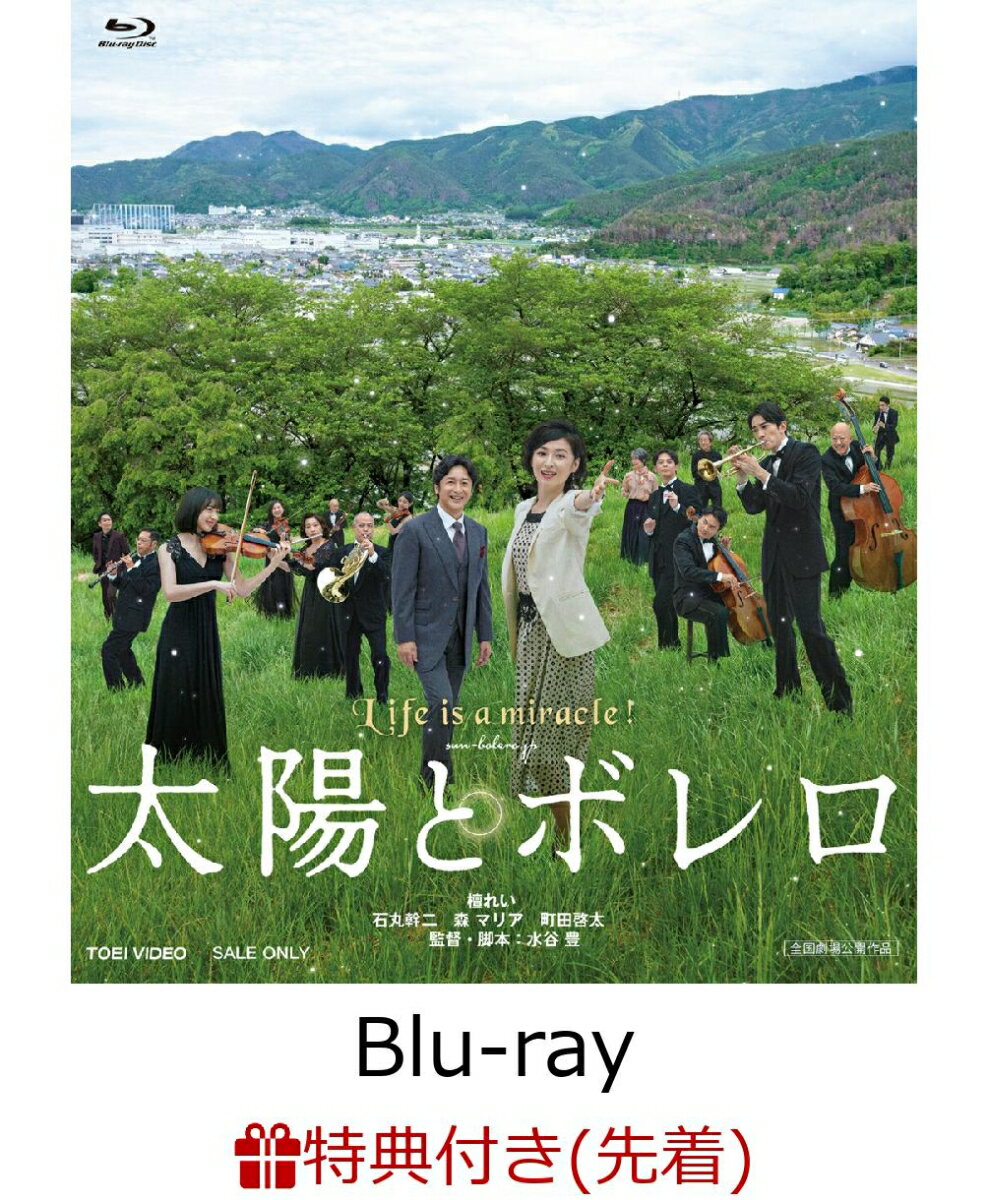 【先着特典】太陽とボレロ【Blu-ray】(プレスシート)