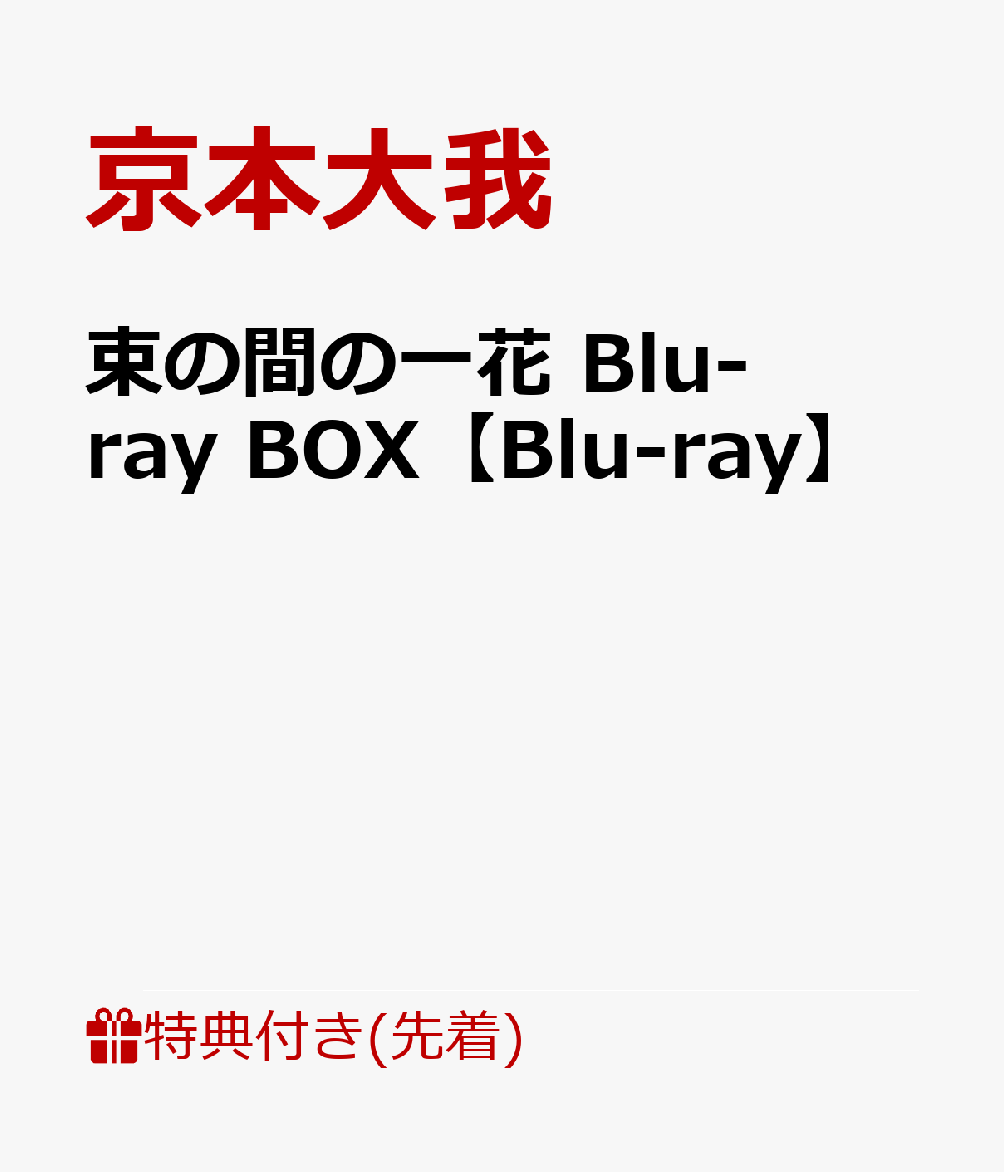 【先着特典】束の間の一花 Blu-ray BOX【Blu-ray】(オリジナル・ミニトレイ)