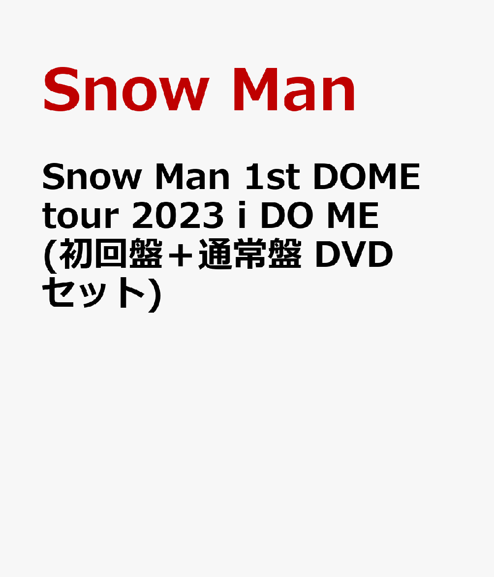 Snow Man 1st DOME tour 2023 i DO ME(初回盤＋通常盤 DVDセット)