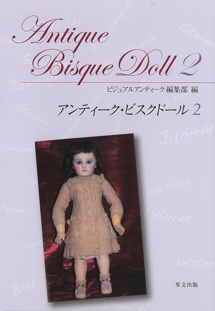 【バーゲン本】アンティーク・ビスクドール2