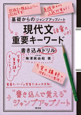 基礎からのジャンプアップノート現代文重要キーワード書き込みドリル [ 梅澤眞由起 ]