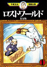 ロストワールド 私家版 1巻 表紙